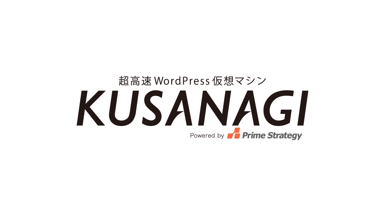 超高速WordPress仮想マシンKUSANAGI Powerd by Prime Strategy